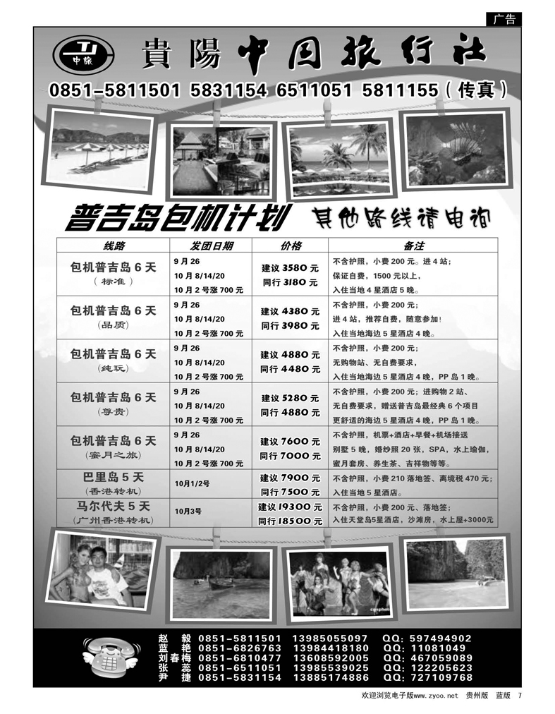 7  贵阳中国旅行社—普吉岛包机计划