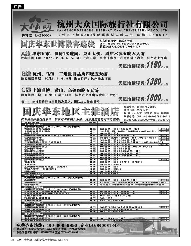 32  杭州大众国际旅行社