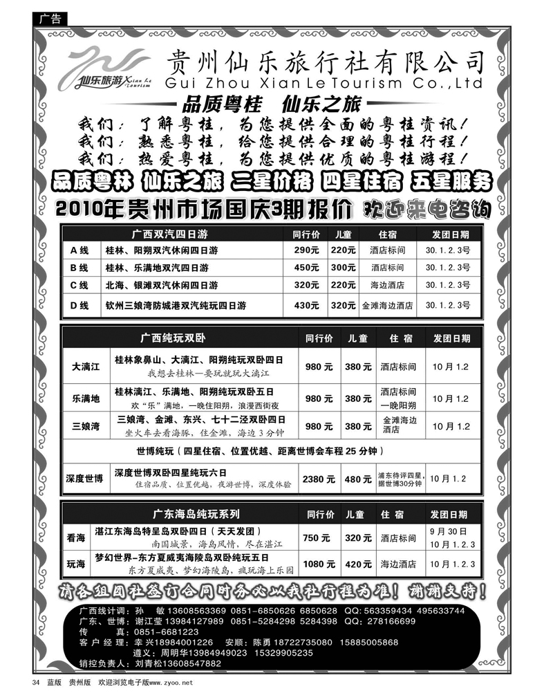 34  贵州仙乐旅行社有限公司