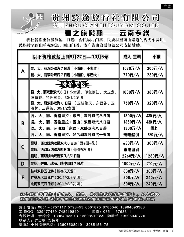 15  贵州黔途旅行社有限公司—云南专线