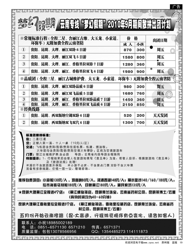 19  梦幻假期—云南专线2010年9月期间散拼出团计划