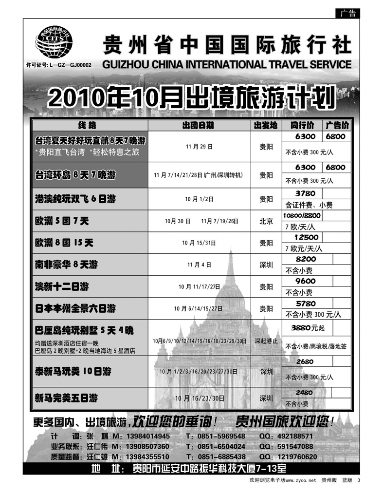 3  贵州省中国国际旅行社