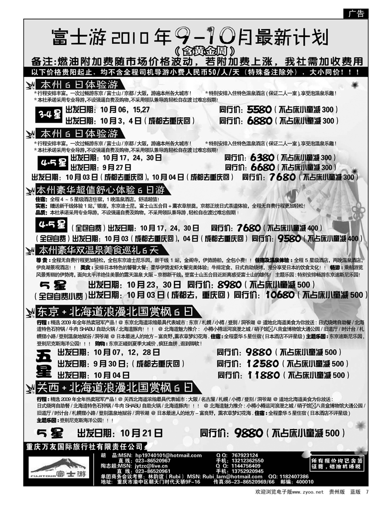 7  富士游——万友国旅日本部
