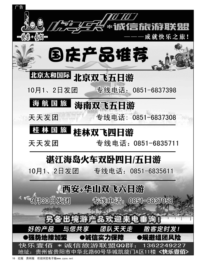 16  快乐100诚信旅游联盟