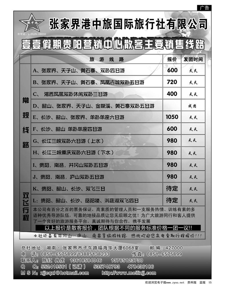 15  张家界港中旅国际旅行社有限公司