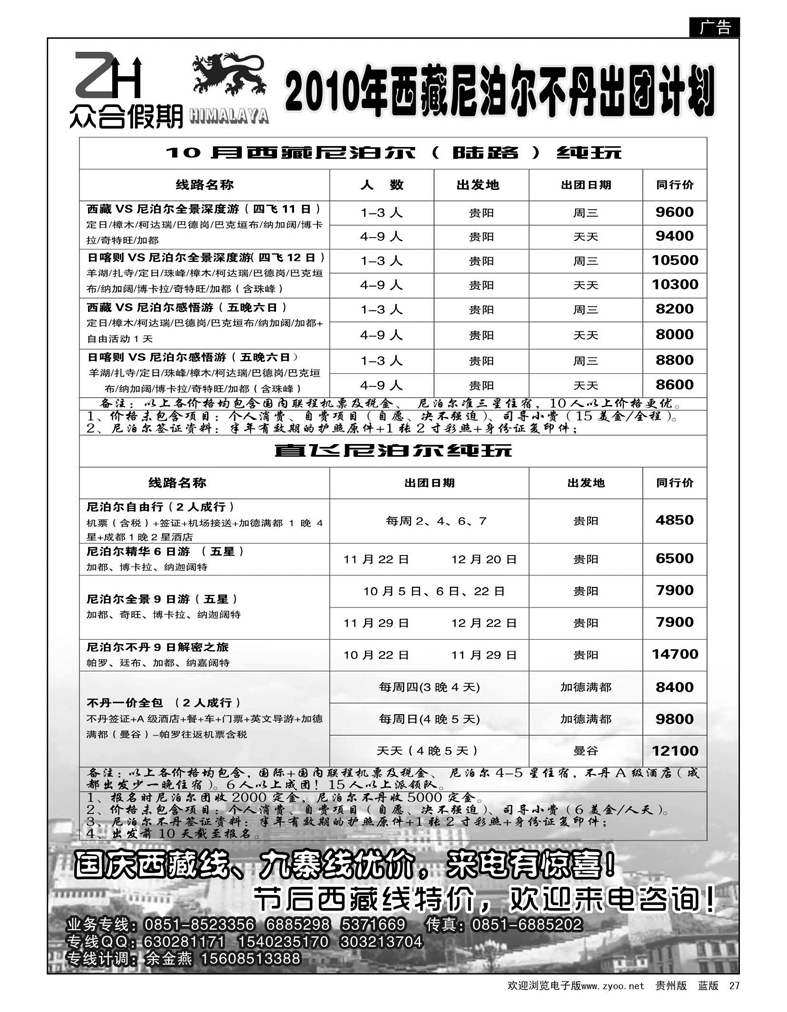 27  众合假期·西藏、尼泊尔不丹出团计划