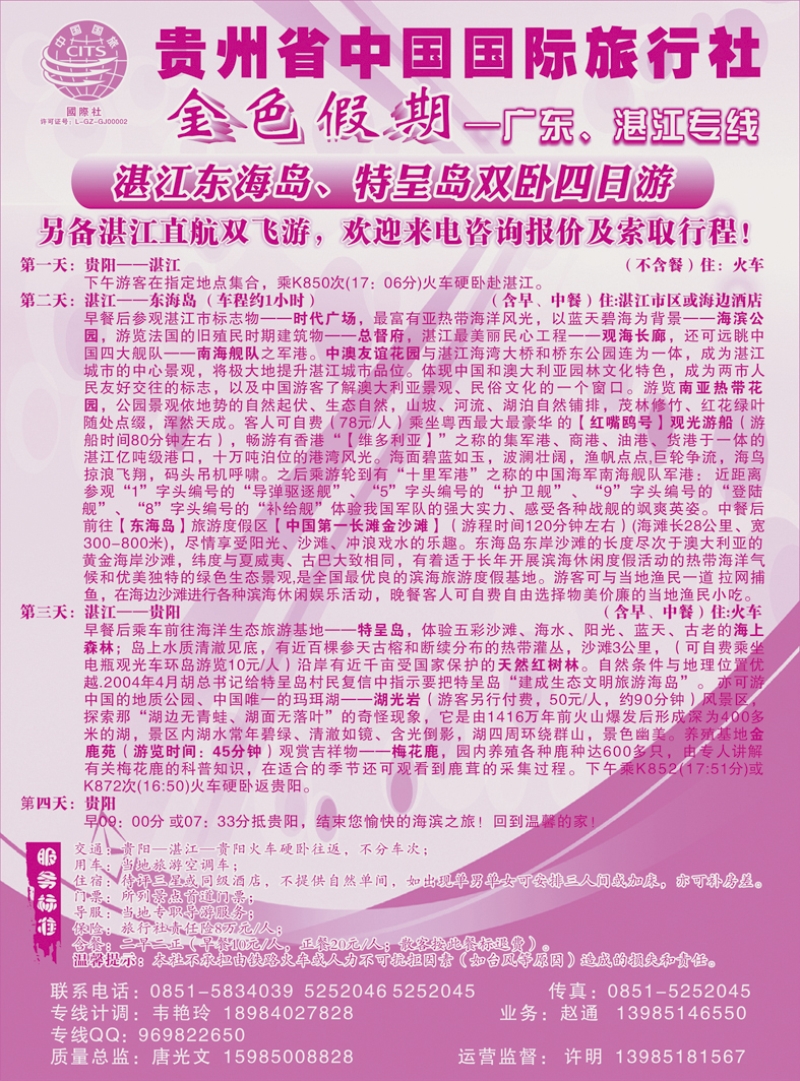 红版中插4  金色假期---湛江海岛专线