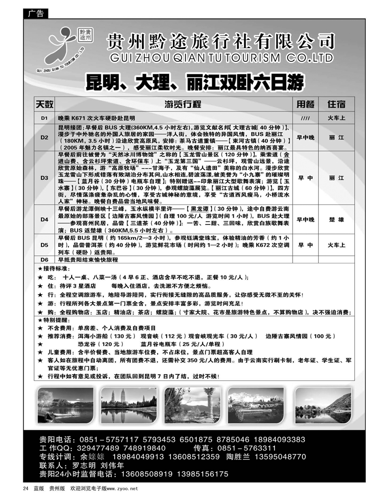 24  贵州黔途旅行社有限公司—云南专线