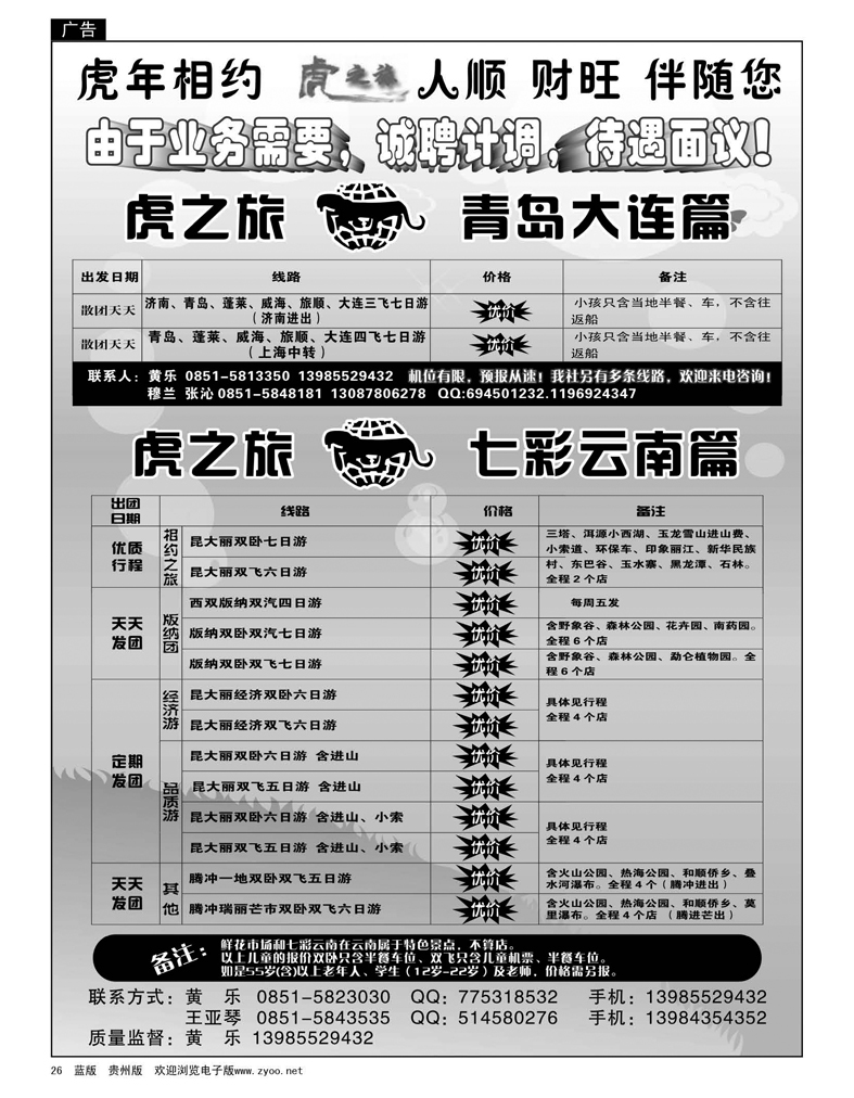 26  虎之旅·青岛大连、七彩云南篇