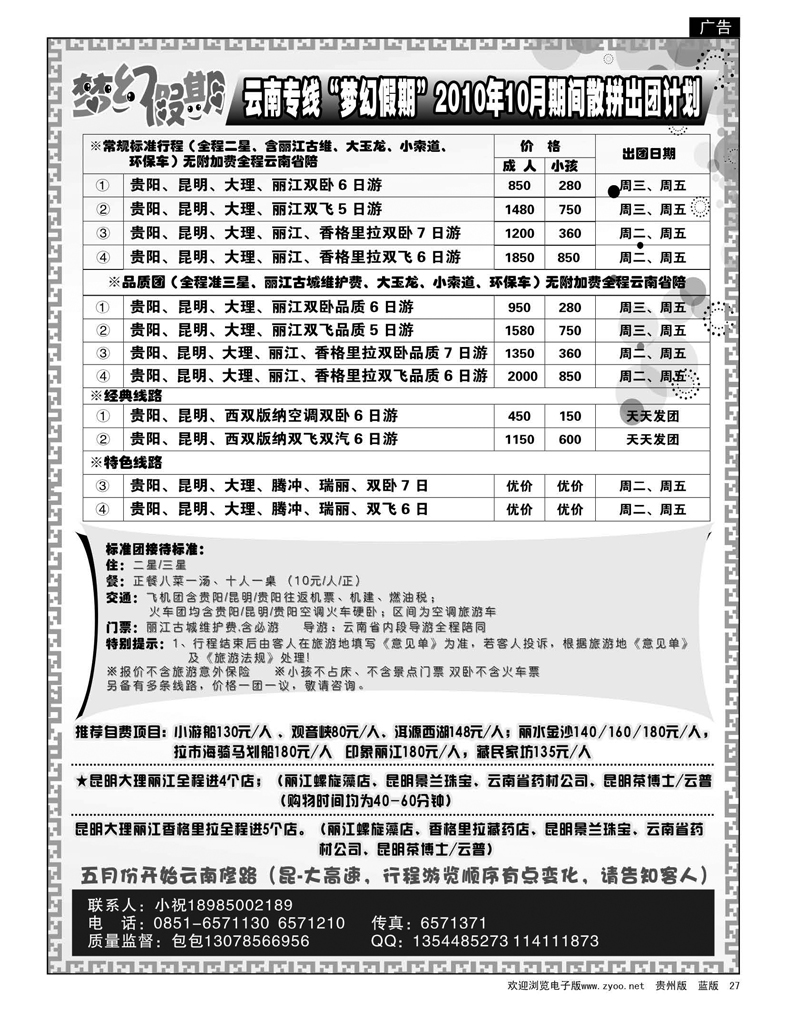 27  梦幻假期——云南专线2010年10月期间散拼出团计划