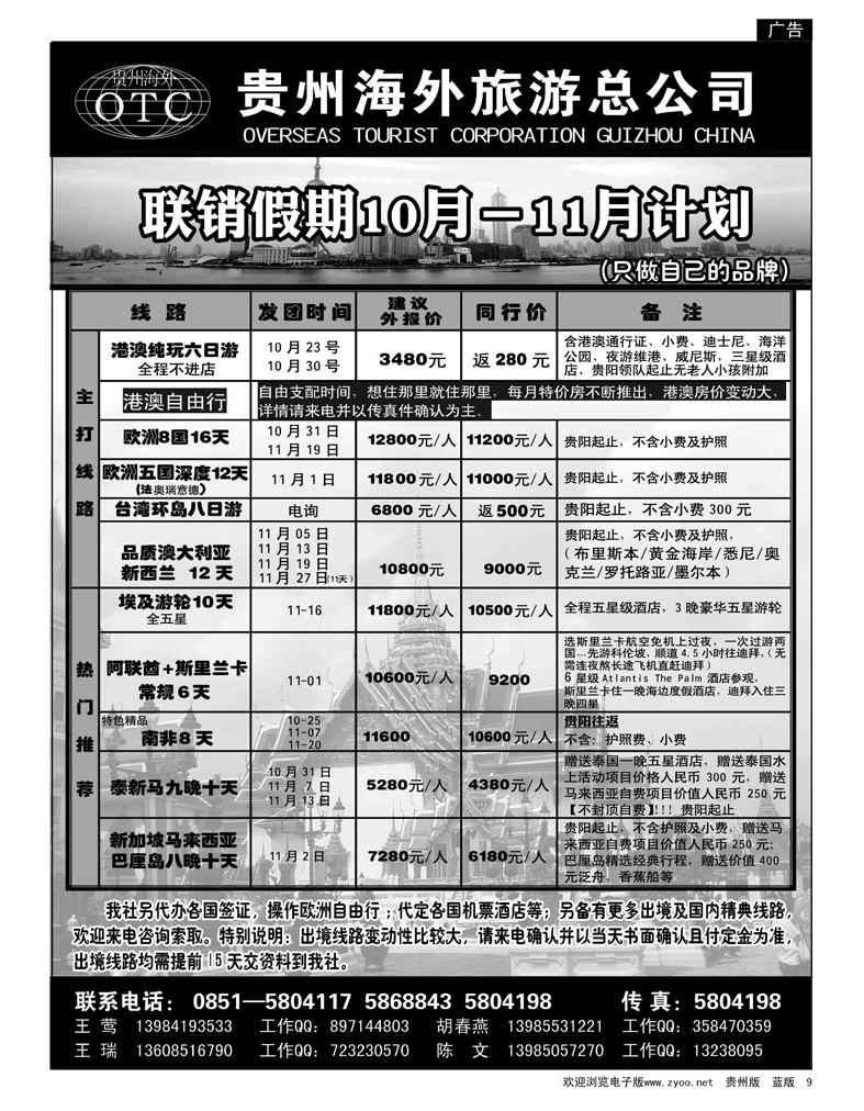 9  贵州海外旅游总公司——联销假期10-11月计划