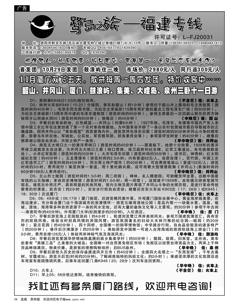 26  原野旅行社·鹭岛之旅——福建专线