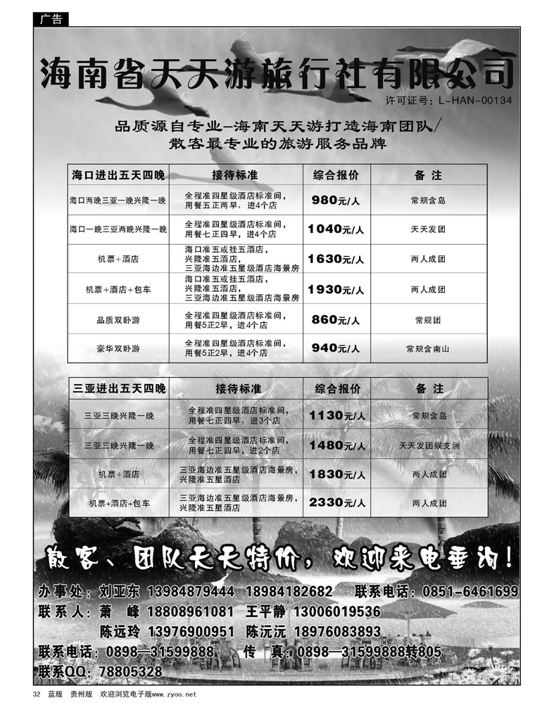 32  海南省天天游旅行社有限公司