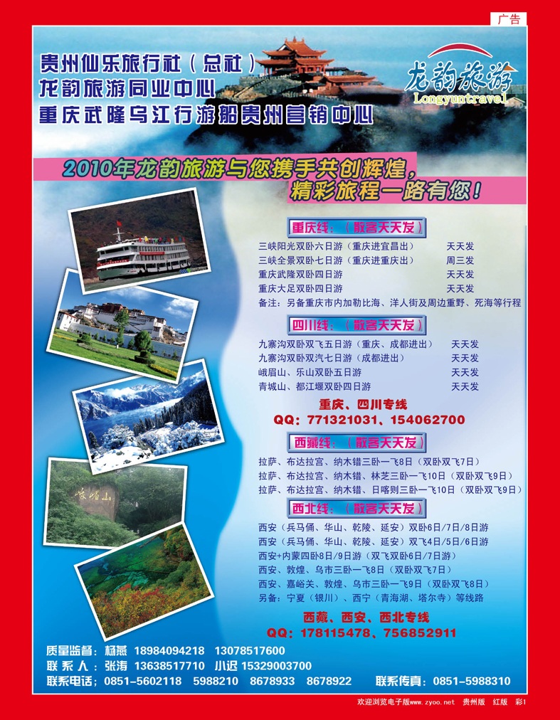 彩1  龙韵旅游——川藏、重庆、西北、西安专线