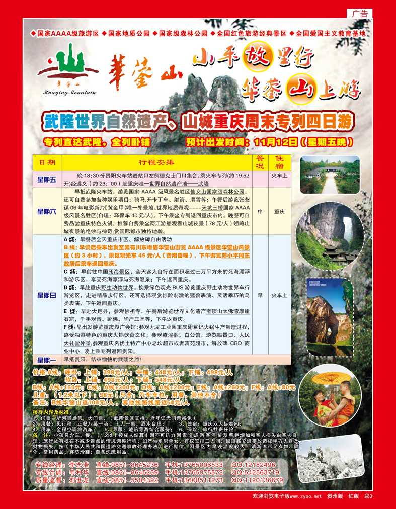 彩3  自然之旅·武隆世界自然遗产、山城重庆周末专列四日游
