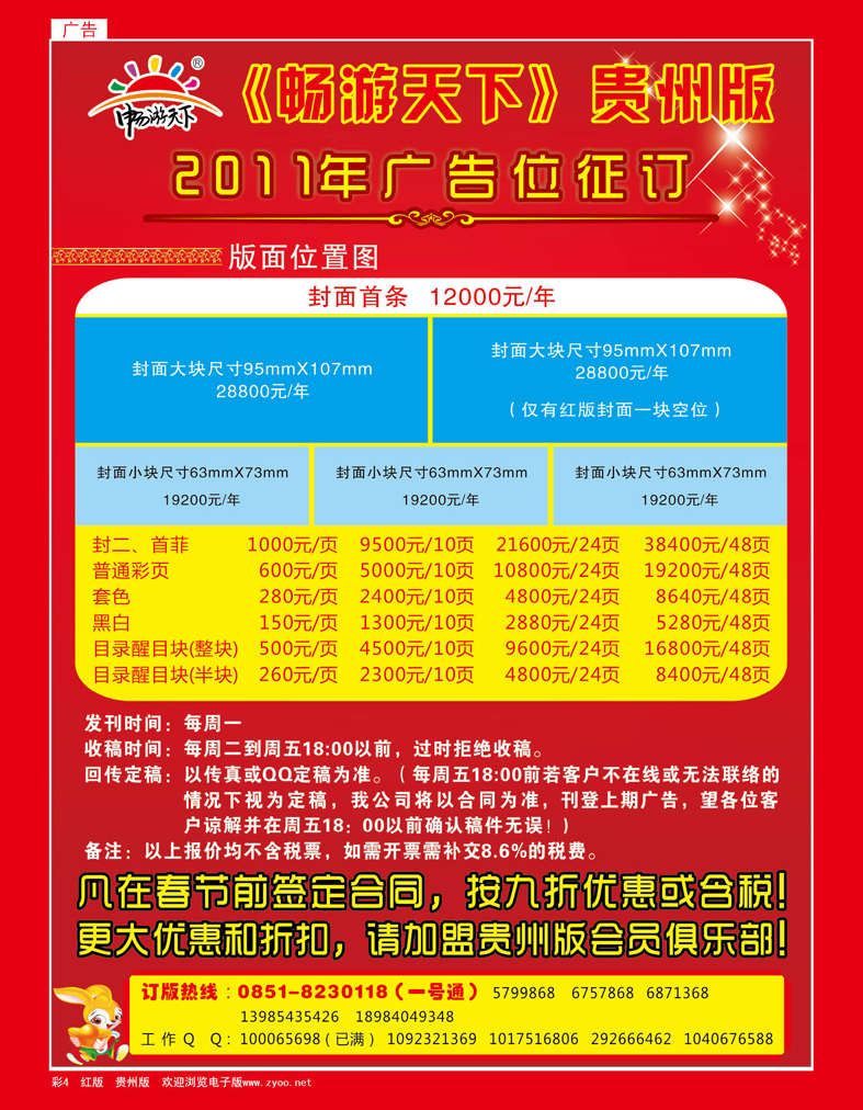 彩4  畅游天下贵州版2011年广告位征订
