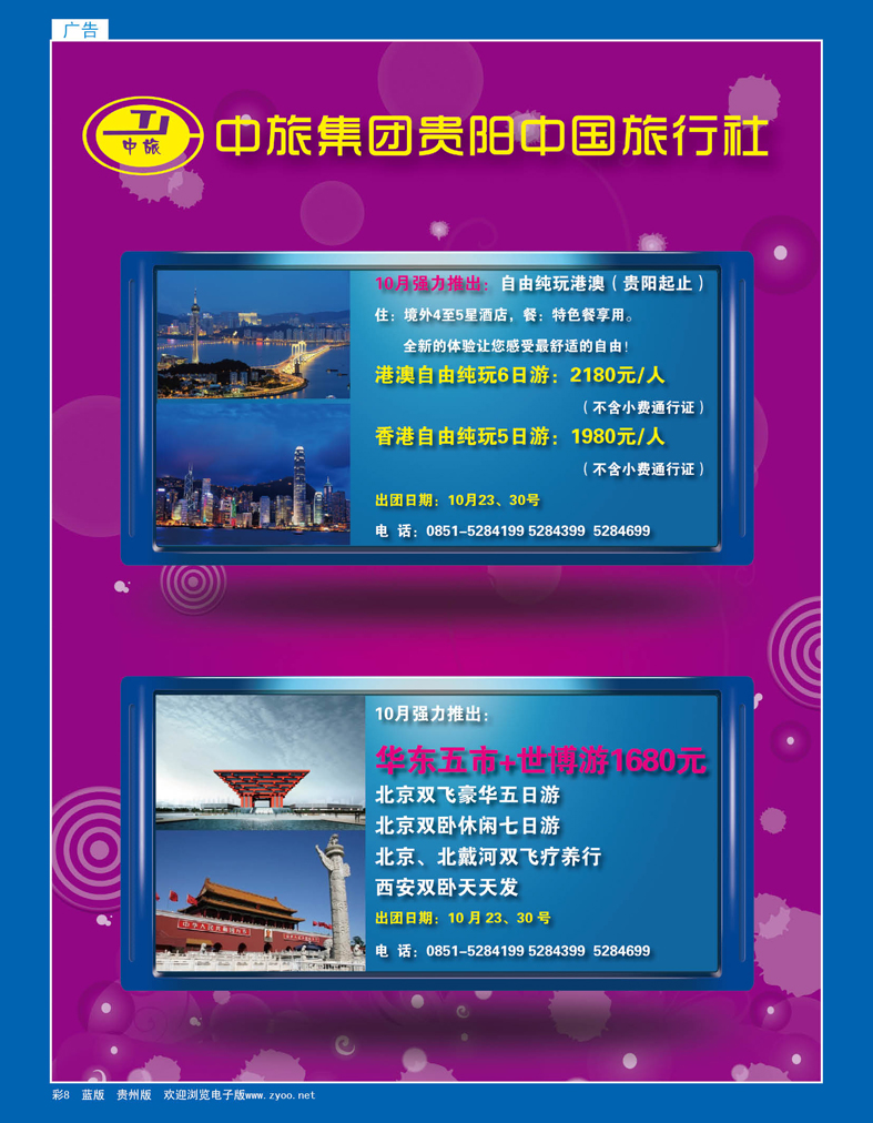 彩8  贵阳中国旅行社—中旅环球