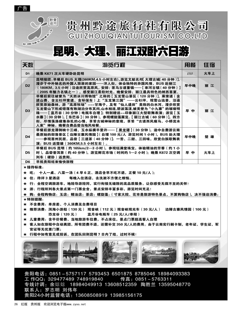 26  贵州黔途旅行社有限公司
