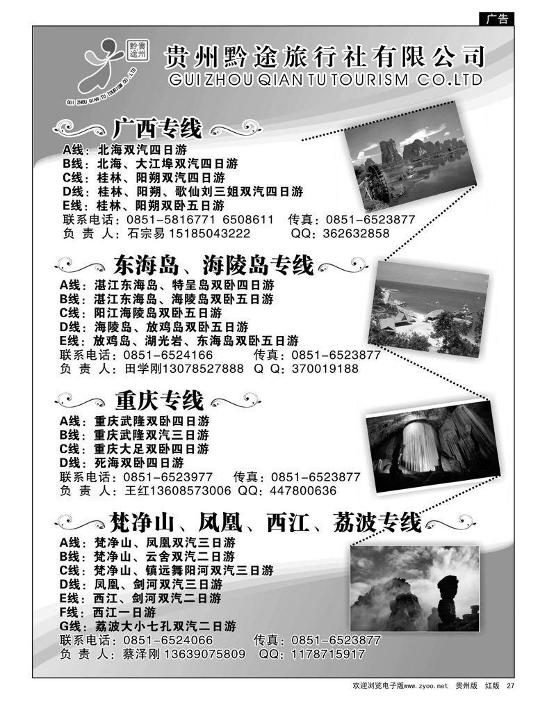27  贵州黔途旅行社有限公司-广西、东海岛、重庆武隆、梵净山、荔波、西江专线
