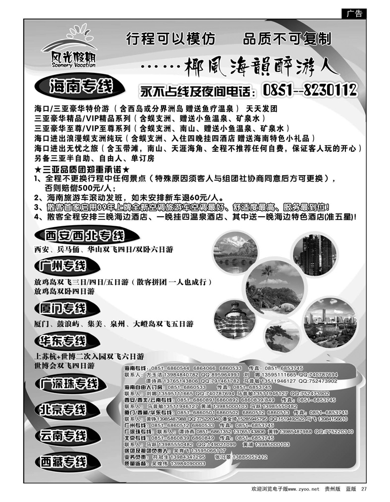 27  风光假期·海南、西安、广州、西藏、厦门专线