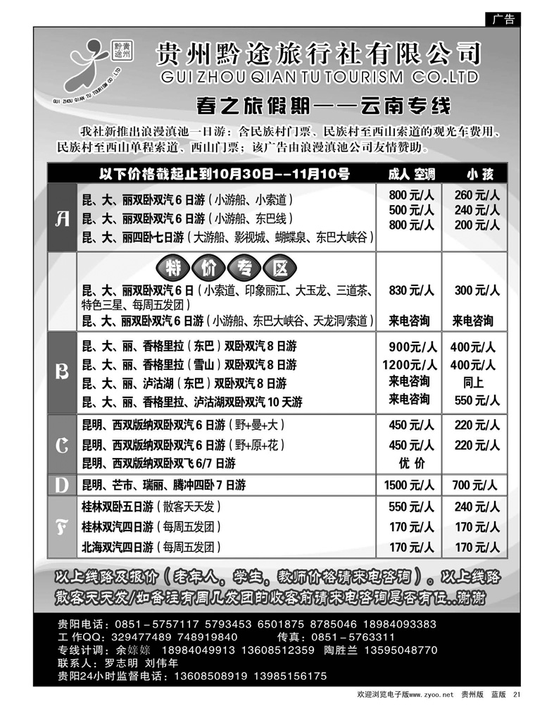 21  贵州黔途旅行社有限公司—云南专线