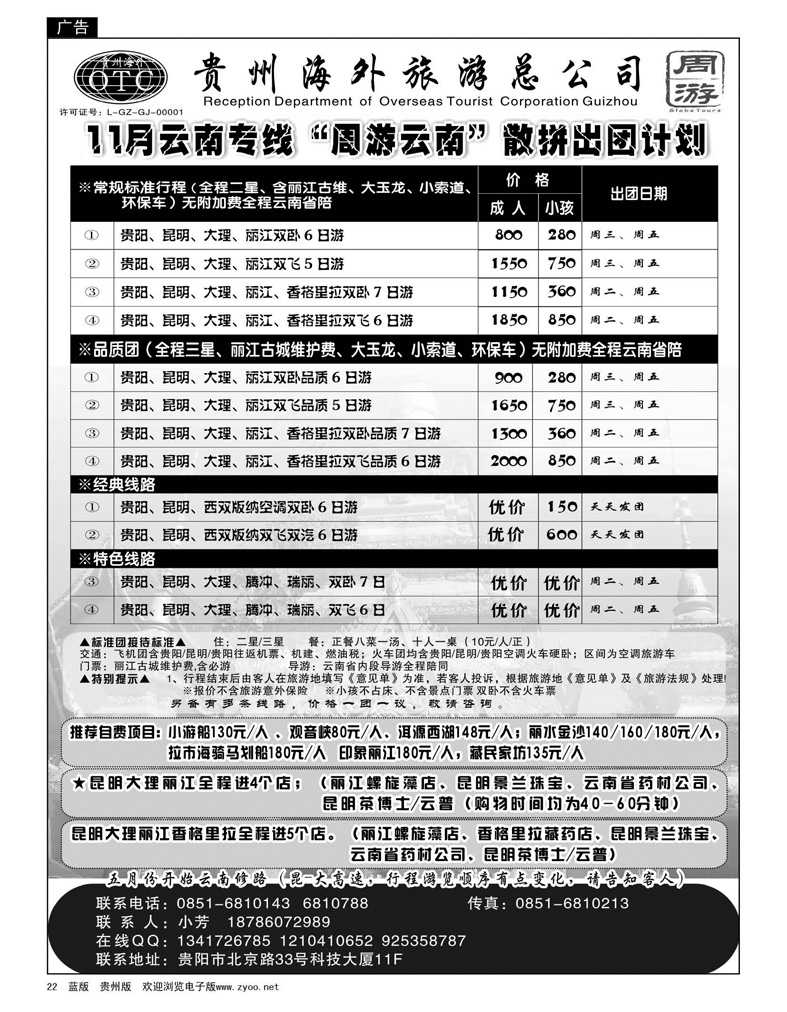 22  贵州海外旅游总公司--云南专线“周游云南”散拼出团计划