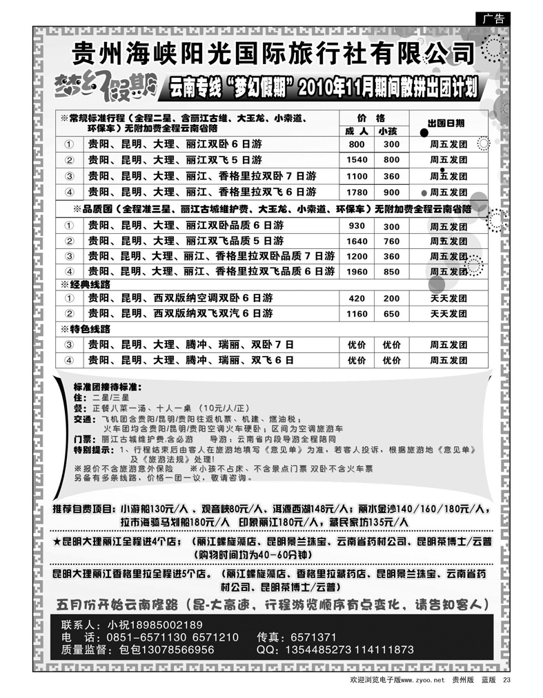 23  梦幻假期——云南专线11月期间散拼出团计划