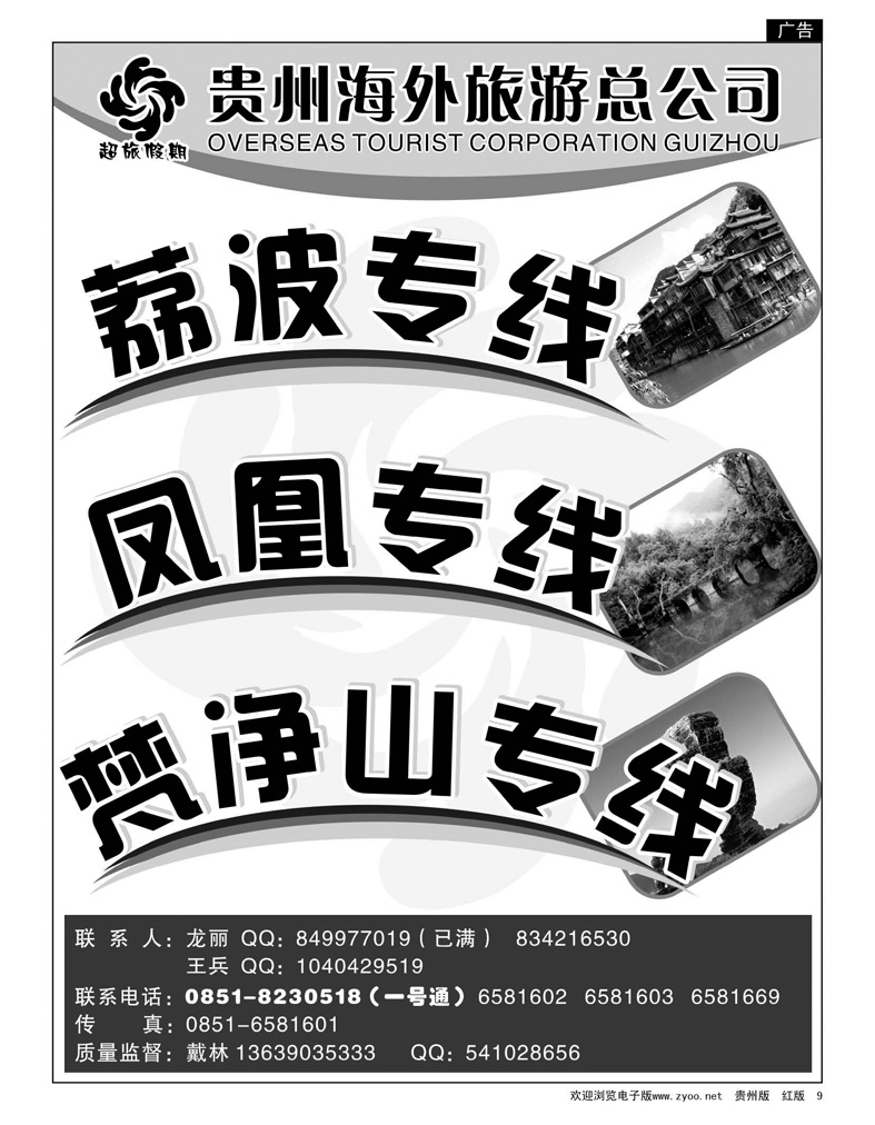 9  超旅假期·荔波、凤凰、梵净山专线
