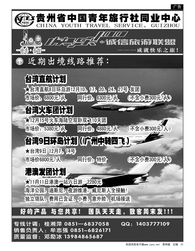 21  快乐100诚信旅游联盟——港澳台专线