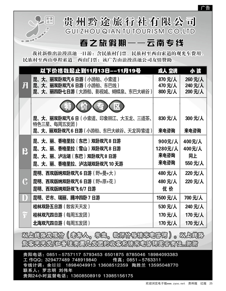 25  贵州黔途旅行社有限公司—云南专线