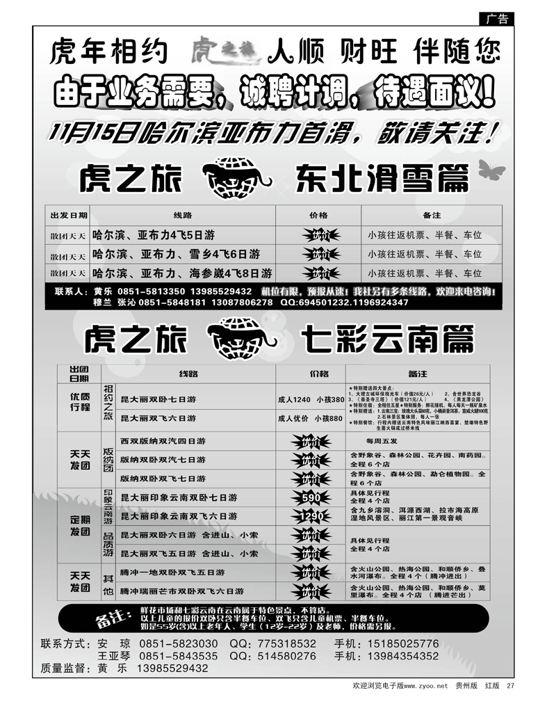 27  虎之旅—东北滑雪七彩云南篇