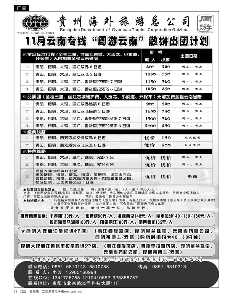 28  贵州海外旅游总公司--云南专线“周游云南”散拼出团计划