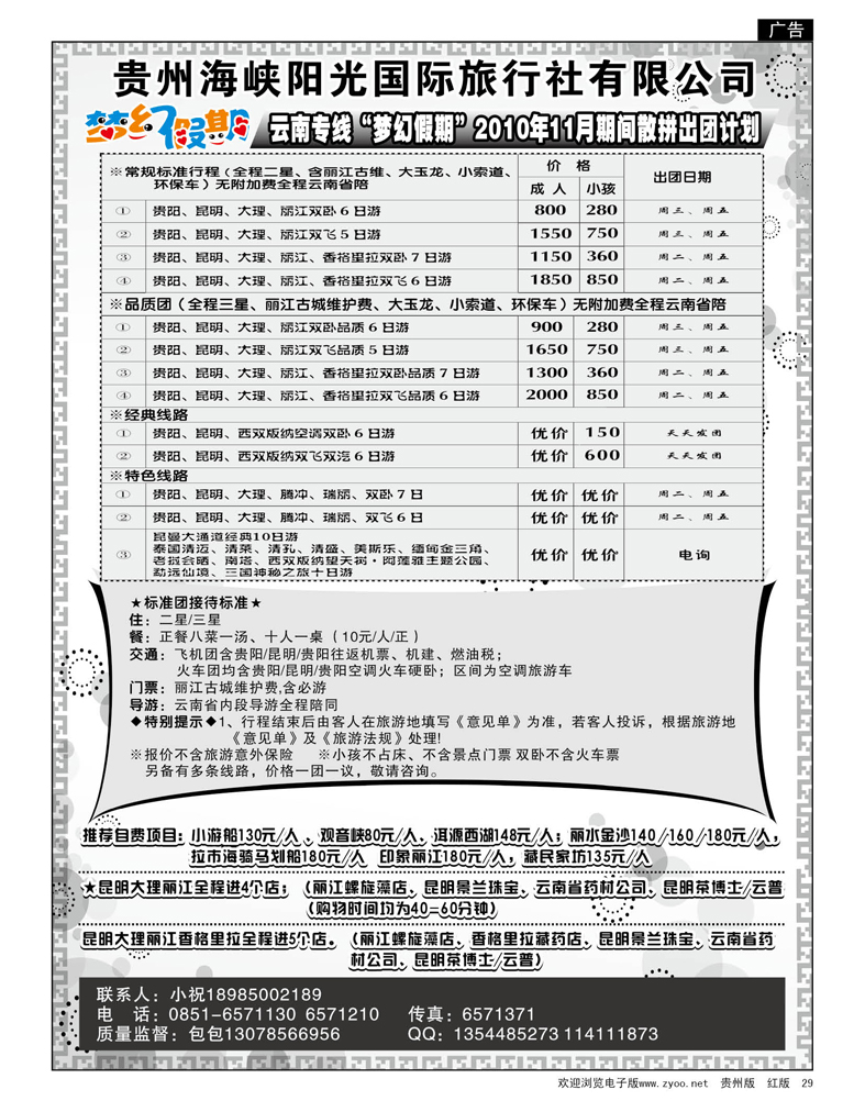 29  梦幻假期——云南专线11月期间散拼出团计划