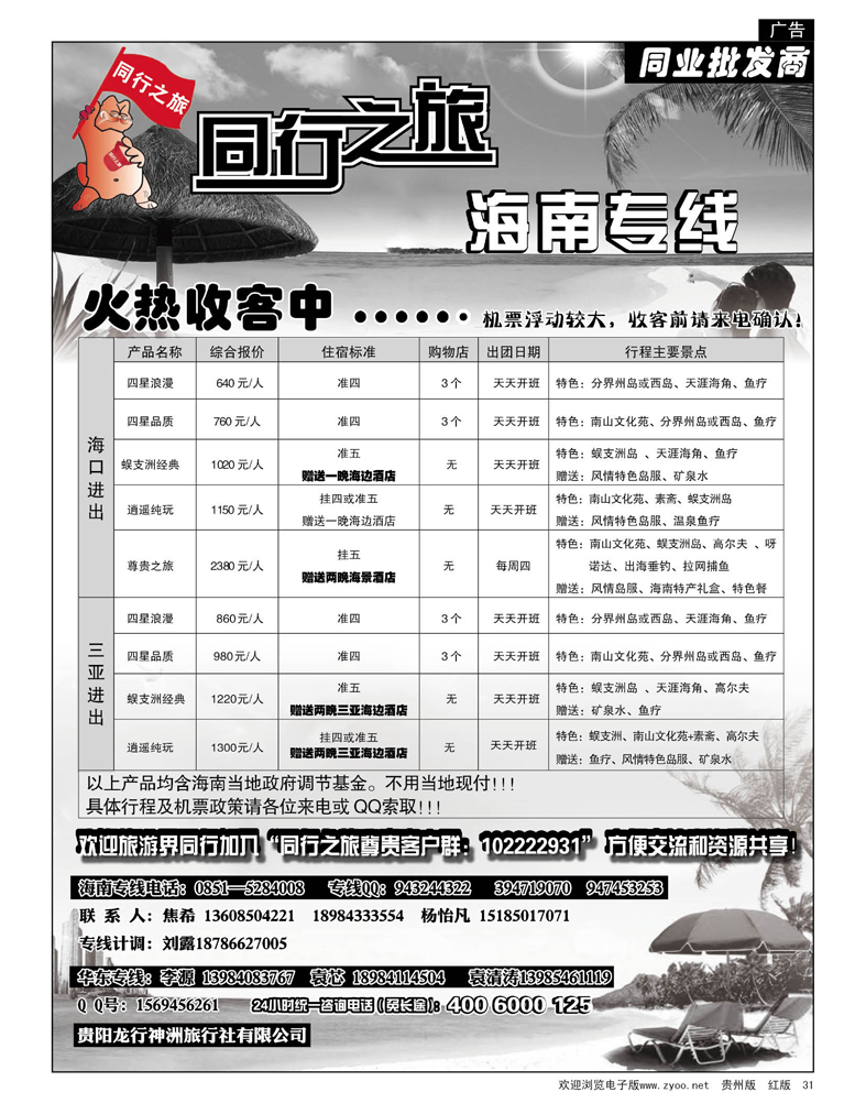 31  同行之旅——海南专线