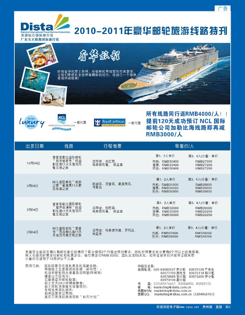 彩三美国钻石国际旅行社——2011年豪华邮轮旅游线路特刊