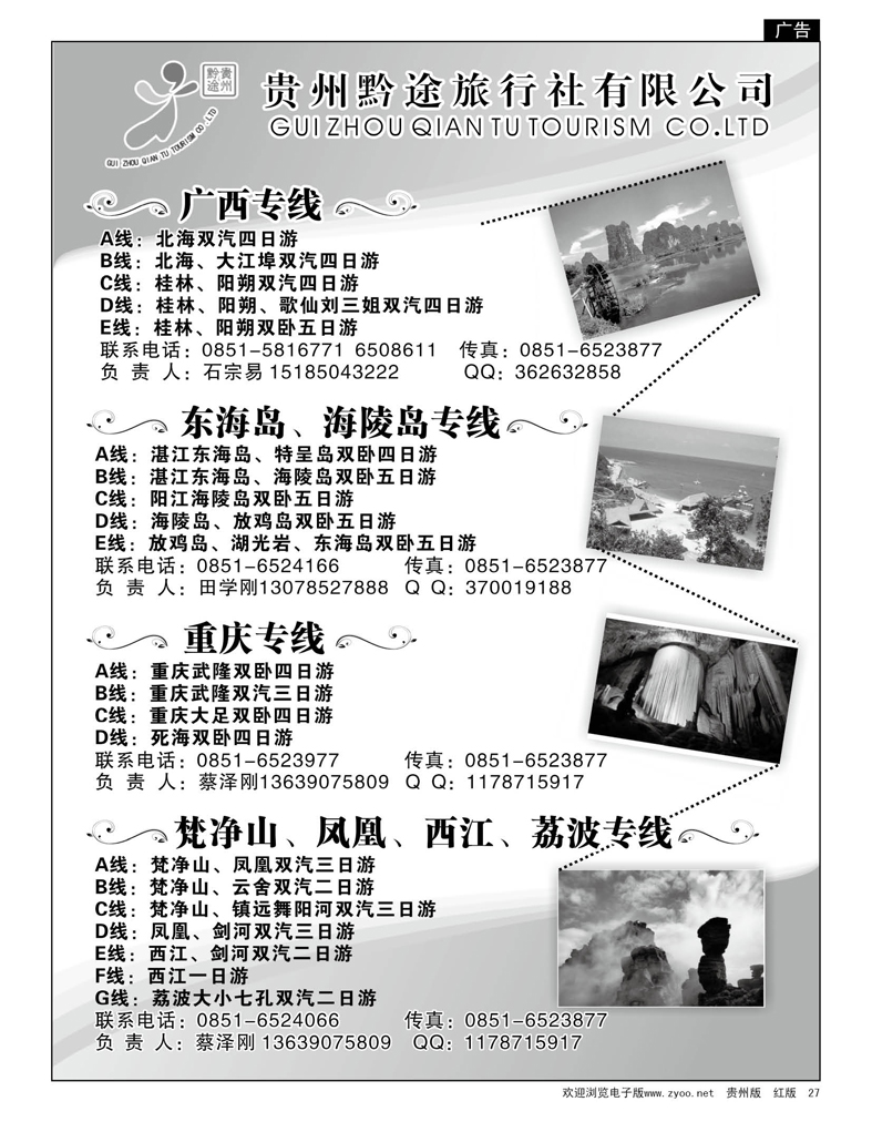 27  贵州黔途旅行社有限公司