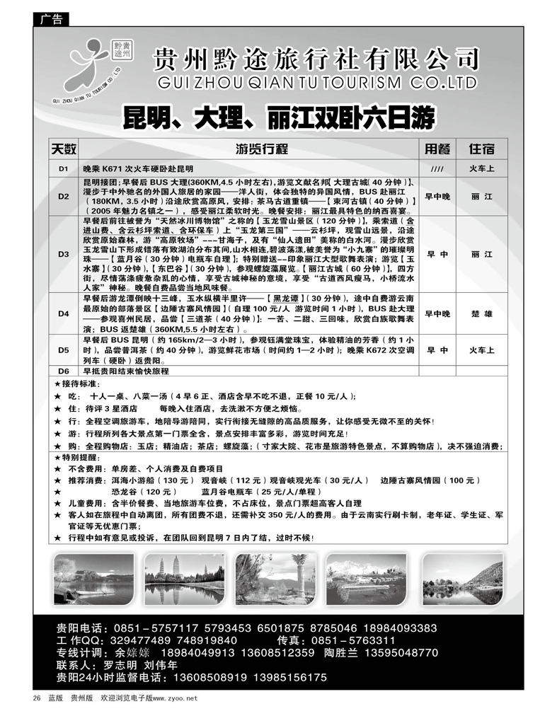26  贵州黔途旅行社有限公司—云南专线