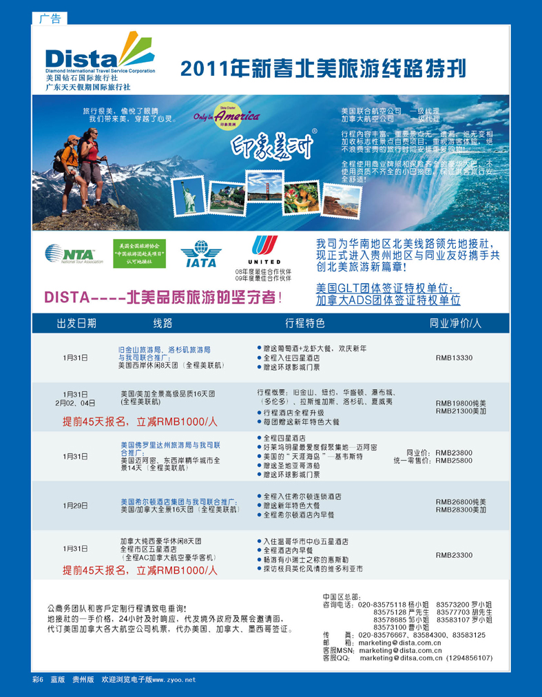 彩6  美国钻石国际旅行社——2011年春节美洲旅游线路特刊