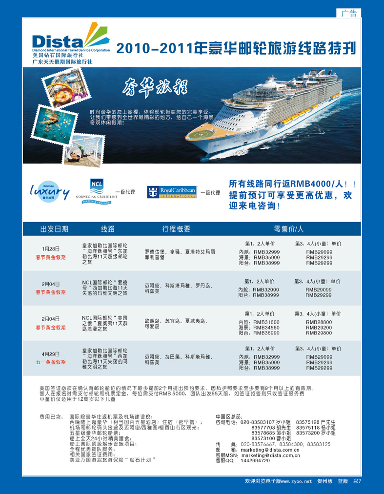 彩7  美国钻石国际旅行社——2011年豪华邮轮旅游线路特刊