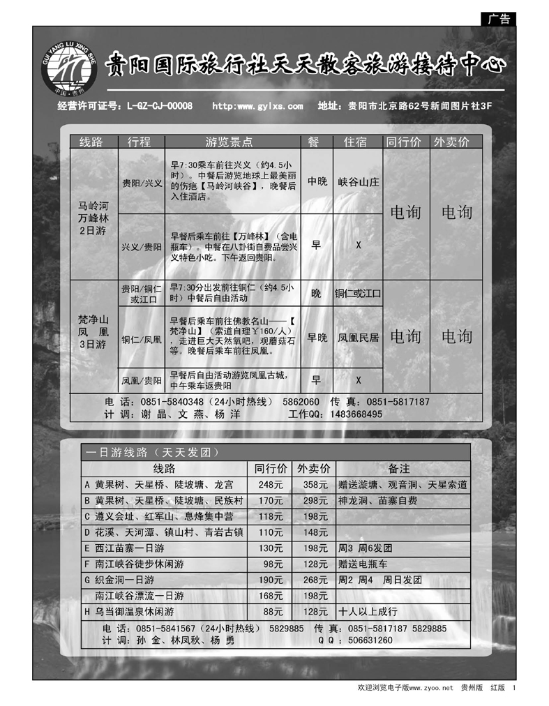 1  贵阳国际旅行社天天散客旅游接待中心线路