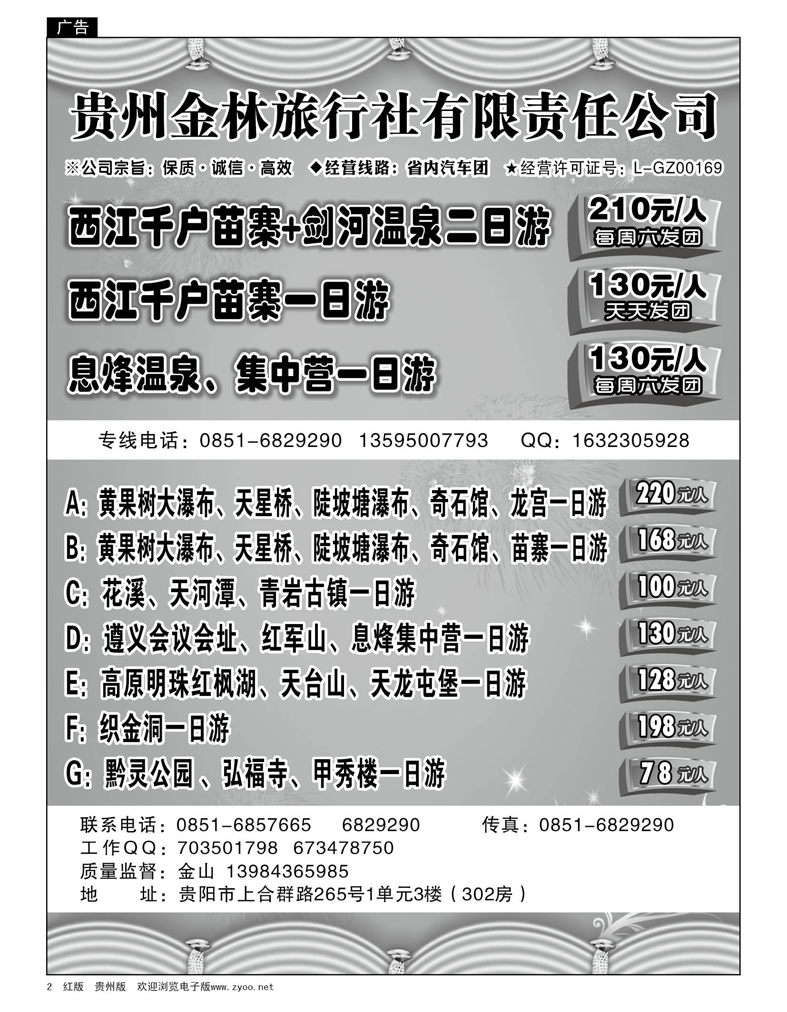 2  贵州金林旅行社有限责任公司