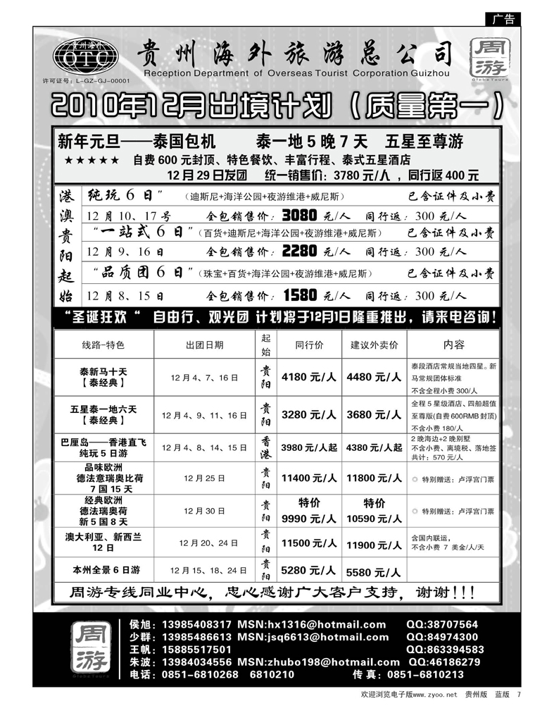 7  贵州海外旅游总公司·周游