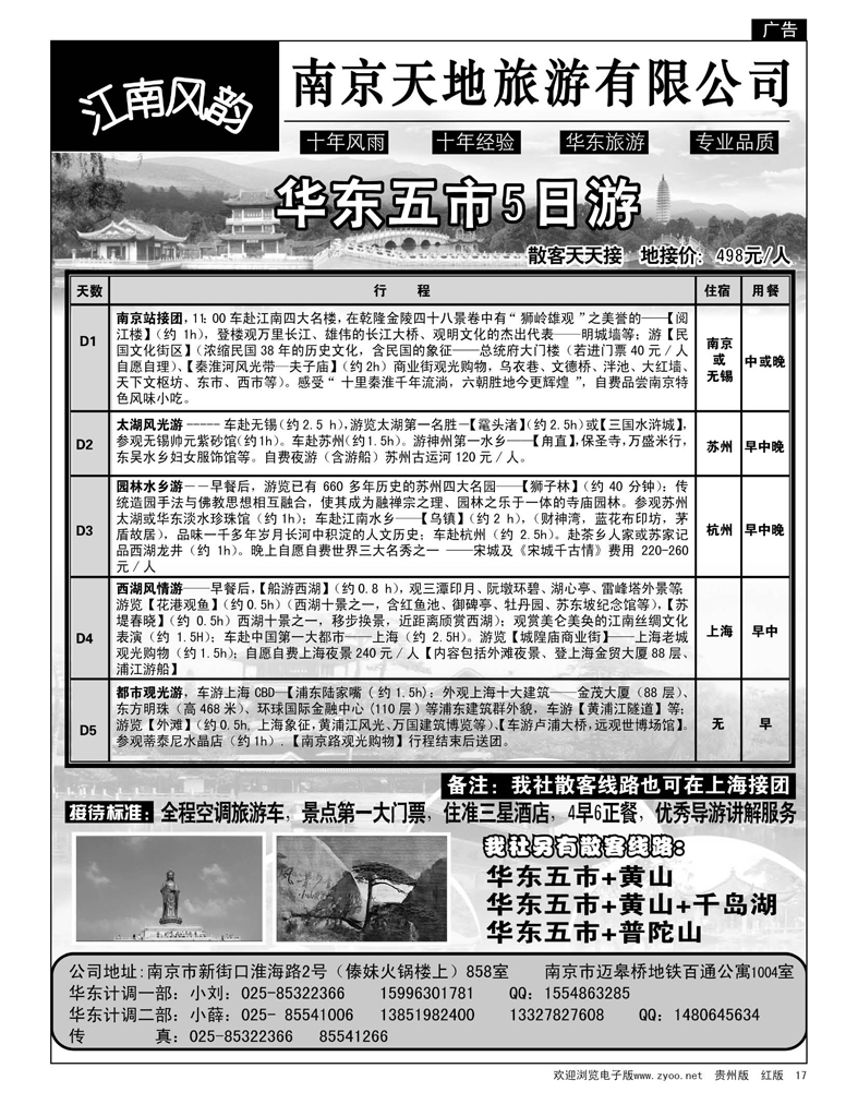 17  南京天地旅游有限公司