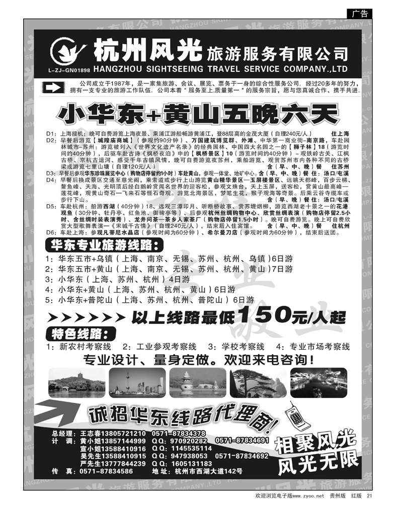 21  杭州风光旅行社·华东专业地接