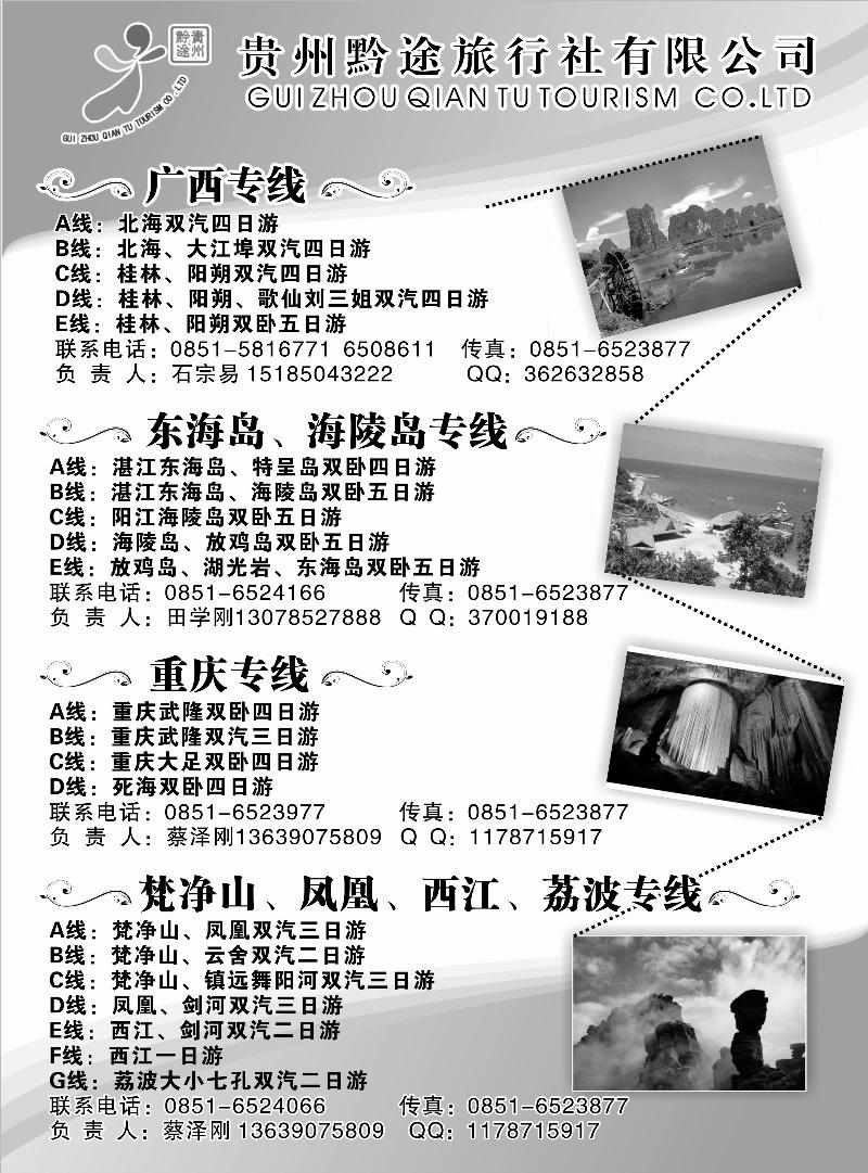 26贵州黔途旅行社有限公司---贵州黔途旅行社有限公司-广西、东海岛、重庆武隆、梵净山、荔波、西江专线
