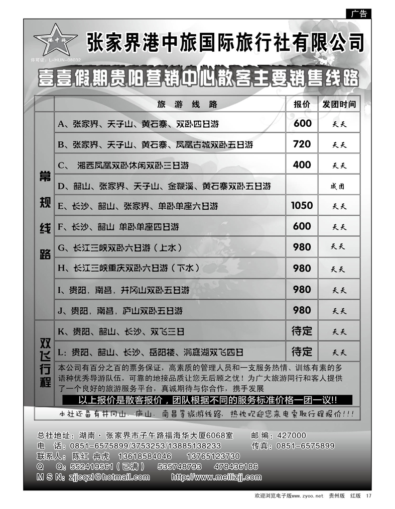 17  张家界港中旅国际旅行社有限公司