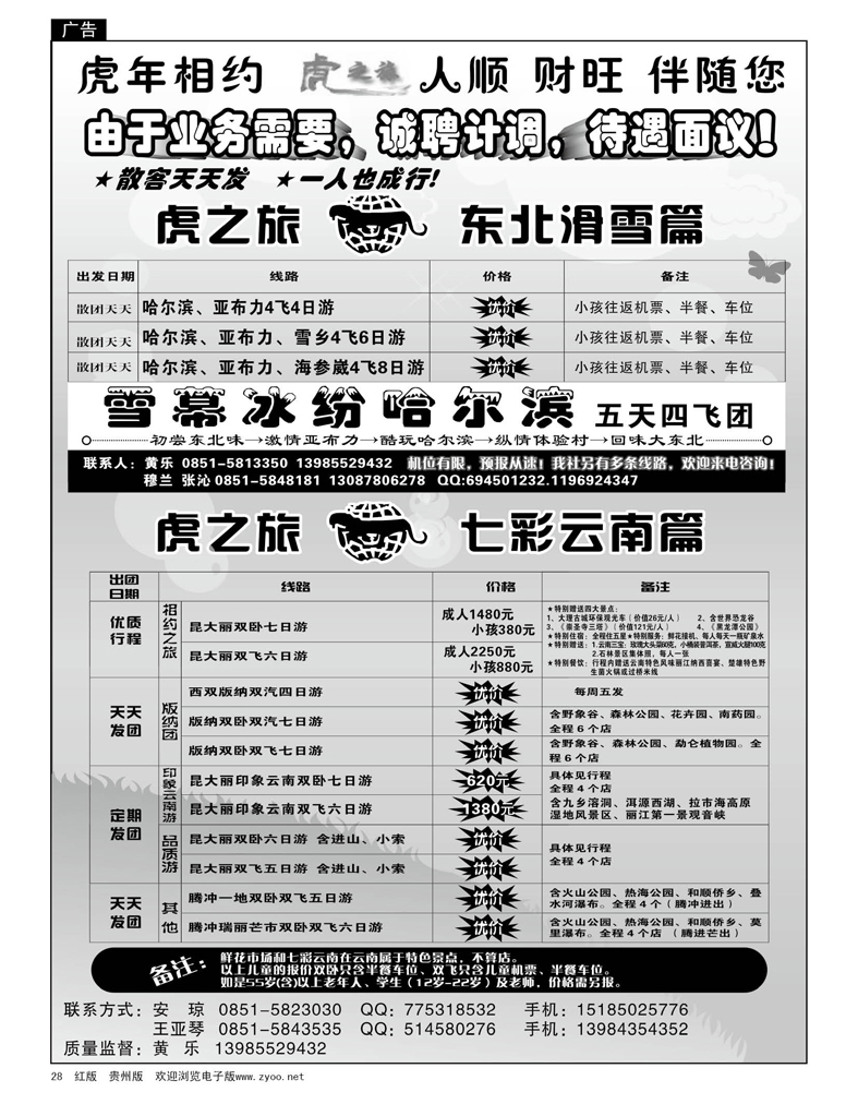 28  虎之旅——东北滑雪、七彩云南篇