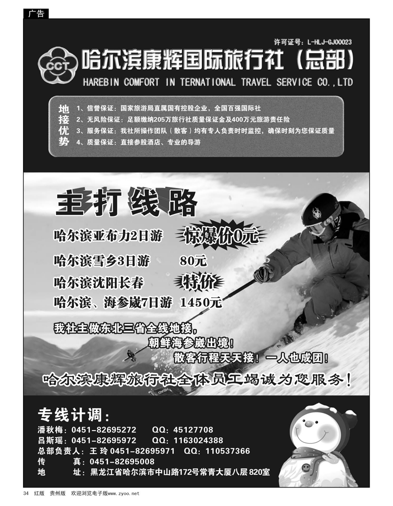 34  哈尔滨康辉国际旅行社