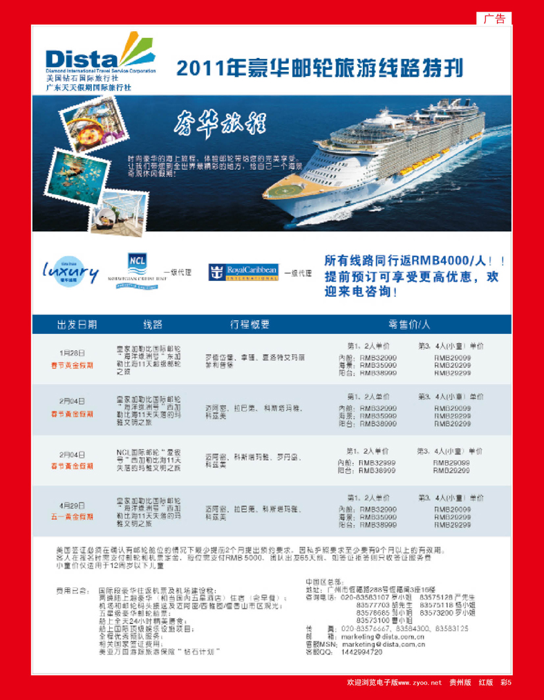 彩5  美国钻石国际旅行社——2011年豪华邮轮旅游线路特刊