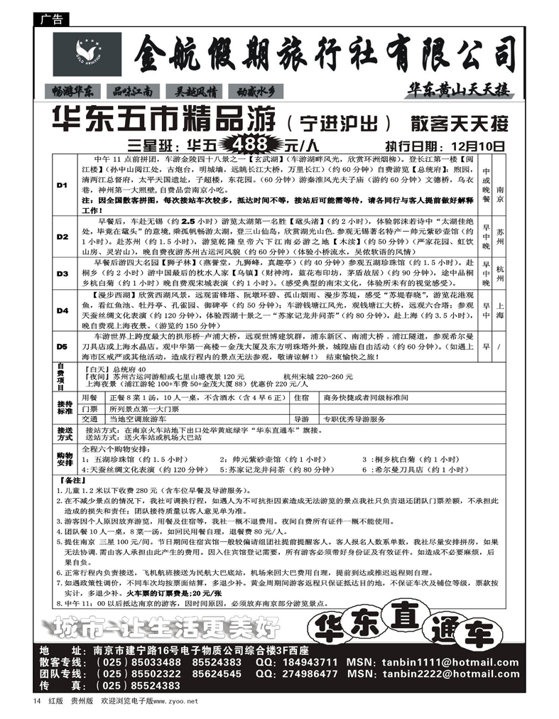 14  南京金航假日-华东专线